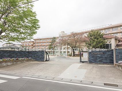 松戸市立牧野原中学校 590m