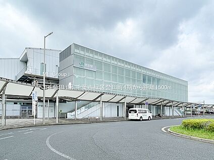 JR「誉田」駅 1500m