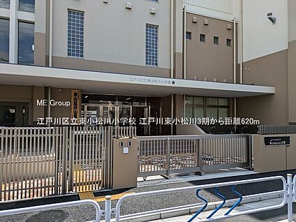 江戸川区立東小松川小学校 620m