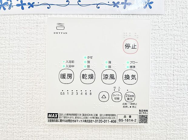 【冷暖房・空調設備(浴室換気乾燥機リモコン)】浴室涼風暖房換気乾燥機付きなので、お天気が悪い日のお洗濯も安心!