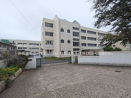 四街道市立八木原小学校 800m