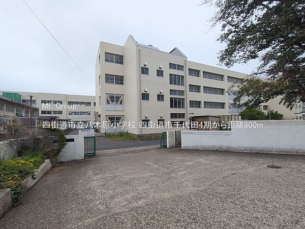 四街道市立八木原小学校(約800m)