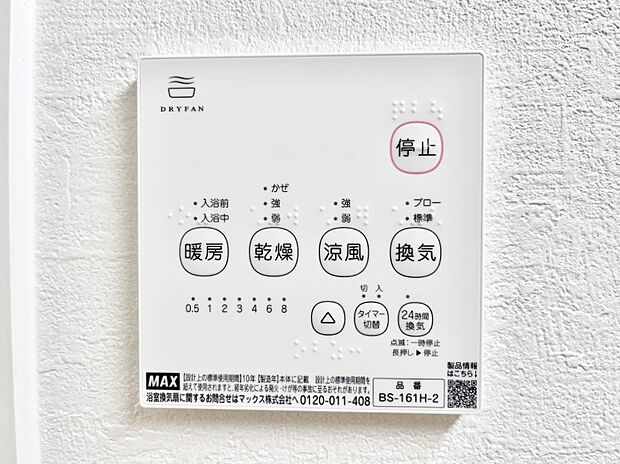 【冷暖房・空調設備(浴室換気乾燥機リモコン)】◆1号棟◆浴室涼風暖房換気乾燥機付きなので、お天気が悪い日のお洗濯も安心！