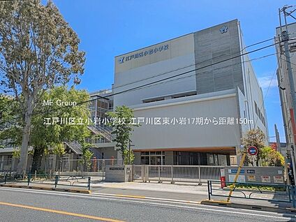 江戸川区立小岩小学校 150m