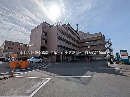 中村古峡記念病院 580m