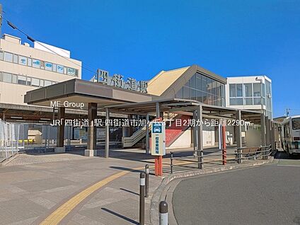 JR「四街道」駅 2290m