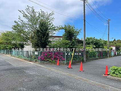 千城台西保育所 980m