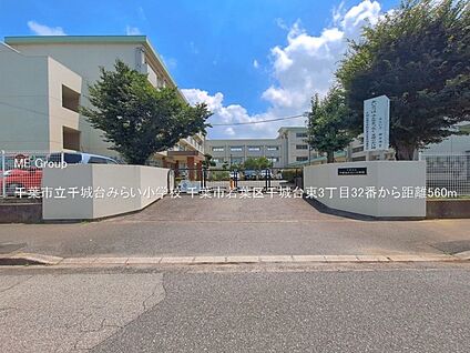 千葉市立千城台みらい小学校 560m