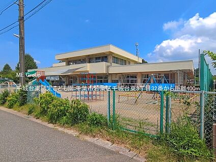 千城台東認定こども園 400m