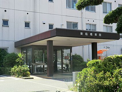 東船橋病院 700m
