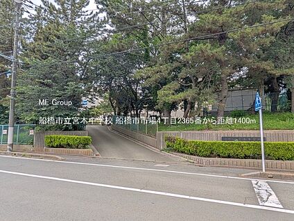 船橋市立宮本中学校 1400m