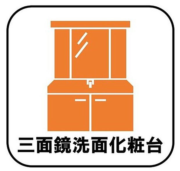 【三面鏡洗面化粧台】鏡の裏に歯ブラシや化粧水、整髪料など小物を隠して収納でき、生活感を出さずに綺麗な空間に保てます。また、左右の鏡を動かすことで横や後ろ向きの姿をチェックできるのも嬉しいポイントですね♪