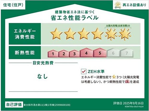 【省エネ性能ラベル】こちらの物件はZEH水準を満たした、省エネ性能に優れた物件です。光熱費を抑えて暮らすことができるだけでなく、「熱の入りにくさ・逃げにくさ」という観点でも影響を受けにくい建物のため、長く快適にお過ごしいただけます♪
