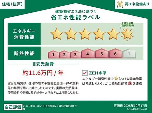 【省エネ性能ラベル】こちらの物件はZEH水準を満たした、省エネ性能に優れた物件です。　光熱費を抑えて暮らすことができるだけでなく、「熱の入りにくさ・逃げにくさ」という観点でも影響を受けにくい建物のため、長く快適にお過ごしいただけます♪　※本ラベルは特定の住戸の性能を示すものであり、全ての住戸の性能を示すものではありません。