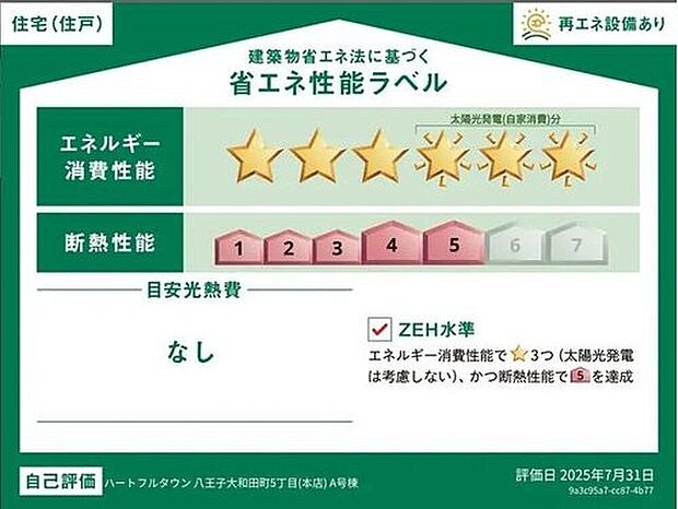 【省エネ性能ラベル】こちらの物件はZEH水準を満たした、省エネ性能に優れた物件です。光熱費を抑えて暮らすことができるだけでなく、「熱の入りにくさ・逃げにくさ」という観点でも影響を受けにくい建物のため、長く快適にお過ごしいただけます♪※本ラベルは特定の住戸の性能を示すものであり、全ての住戸の性能を示すものではありません。