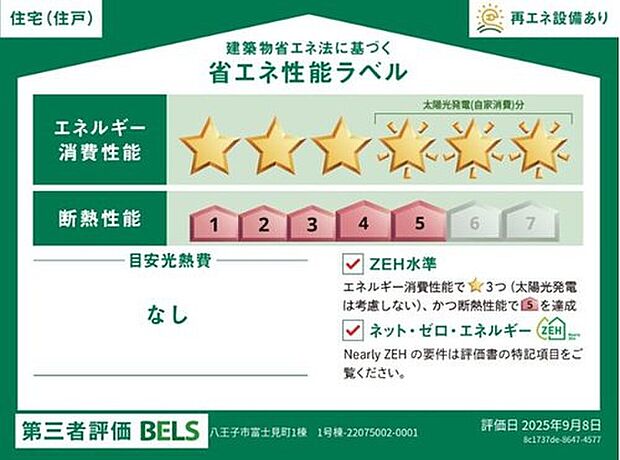 【【省エネ性能ラベル】】こちらの物件はZEH水準を満たした、省エネ性能に優れた物件です。　光熱費を抑えて暮らすことができるだけでなく、「熱の入りにくさ・逃げにくさ」という観点でも影響を受けにくい建物のため、長く快適にお過ごしいただけます♪
