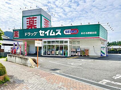 ドラッグセイムスあきる野舘谷店 1700m(徒歩22分/自転車で7分)