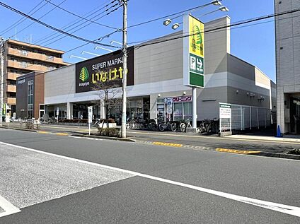 いなげや日野栄町店 1800ｍ(徒歩23分、車3分)