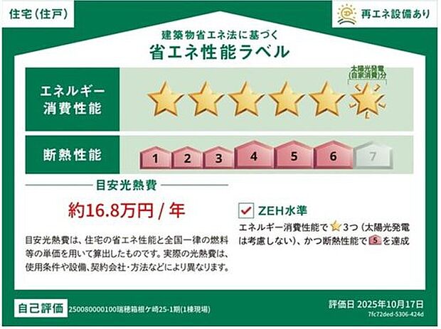 【【省エネ性能ラベル】】こちらの物件はZEH水準を満たした、省エネ性能に優れた物件です。光熱費を抑えて暮らすことができるだけでなく、「熱の入りにくさ・逃げにくさ」という観点でも影響を受けにくい建物のため、長く快適にお過ごしいただけます♪