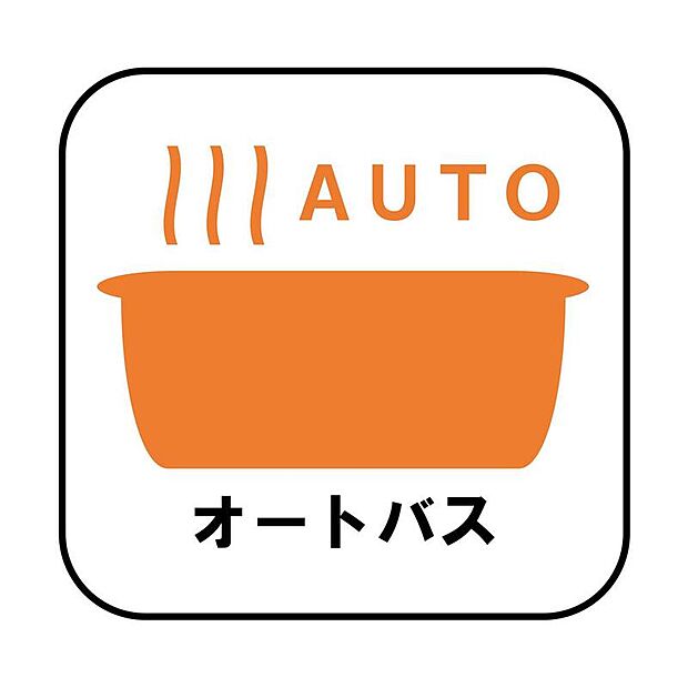 【オートバス】自動でお風呂の準備が整うため準備時間の短縮ができ、冬場は室温の低い浴室に行かなくてすむため寒い思いをすることもありません。