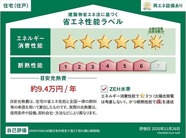 【【省エネ性能ラベル】】こちらの物件はZEH水準を満たした、省エネ性能に優れた物件です。　光熱費を抑えて暮らすことができるだけでなく、「熱の入りにくさ・逃げにくさ」という観点でも影響を受けにくい建物のため、長く快適にお過ごしいただけます♪
