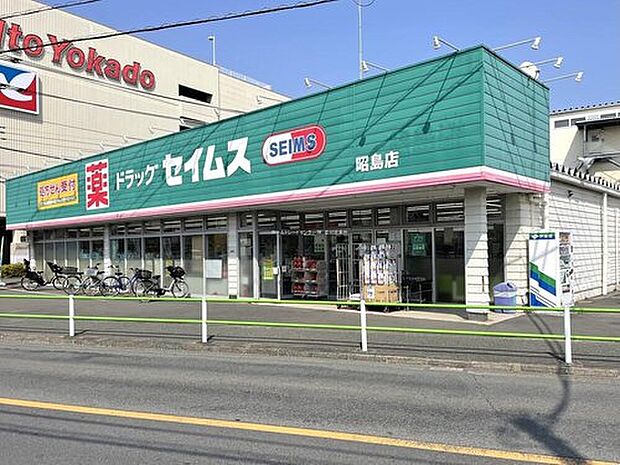 ドラッグセイムス昭島店（約500m）