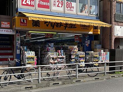 マツモトキヨシ日野駅前店 400ｍ(徒歩5分)