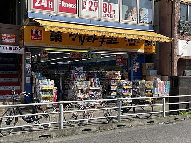 マツモトキヨシ日野駅前店（約400m）