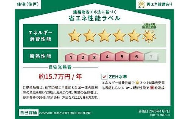 【【省エネ性能ラベル】】こちらの物件はZEH水準を満たした、省エネ性能に優れた物件です。　光熱費を抑えて暮らすことができるだけでなく、「熱の入りにくさ・逃げにくさ」という観点でも影響を受けにくい建物のため、長く快適にお過ごしいただけます♪