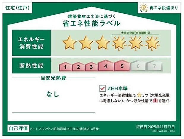 【☆省エネ性能ラベル☆】こちらの物件はZEH水準を満たした、省エネ性能に優れた物件です。光熱費を抑えて暮らすことができるだけでなく、「熱の入りにくさ・逃げにくさ」という観点でも影響を受けにくい建物のため、長く快適にお過ごしいただけます♪※本ラベルは特定の住戸の性能を示すものであり、全ての住戸の性能を示すものではありません。
