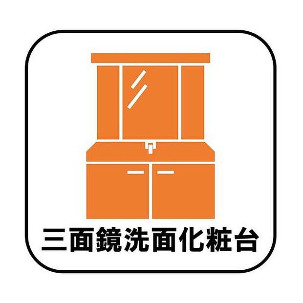 【☆三面鏡洗面化粧台☆】鏡の裏に歯ブラシや化粧水、整髪料など小物を隠して収納でき、生活感を出さずに綺麗な空間に保てます。また、左右の鏡を動かすことで横や後ろ向きの姿をチェックできるのも嬉しいポイントですね♪

