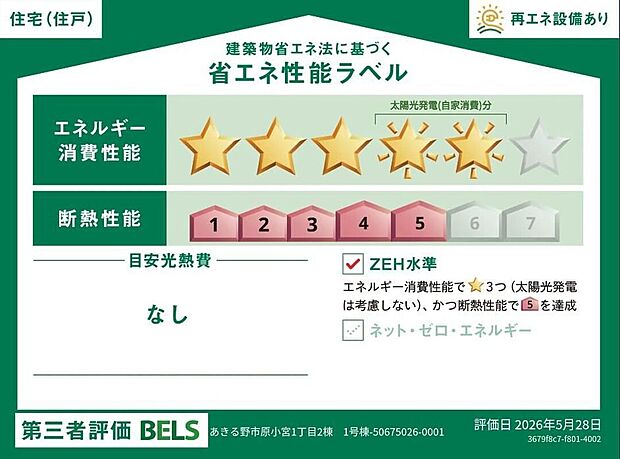 【【省エネ性能ラベル】】こちらの物件はZEH水準を満たした、省エネ性能に優れた物件です。 光熱費を抑えて暮らすことができるだけでなく、「熱の入りにくさ・逃げにくさ」という観点でも影響を受けにくい建物のため、長く快適にお過ごしいただけます♪ ※本ラベルは特定の住戸の性能を示すものであり、全ての住戸の性能を示すものではありません。