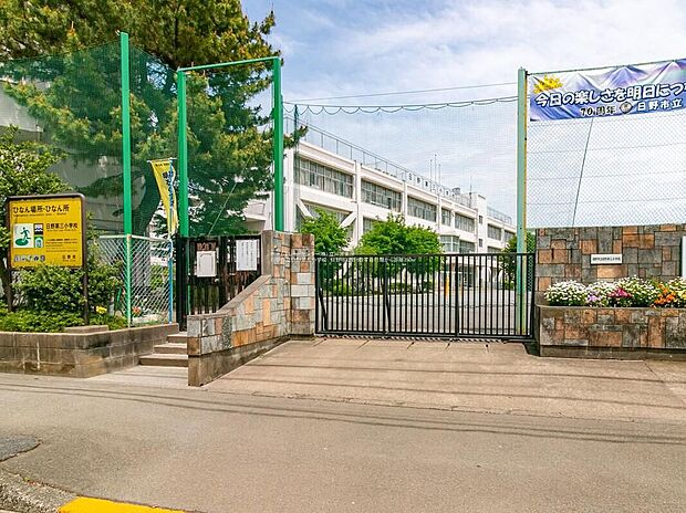 日野市立日野第三小学校（約1,200m）