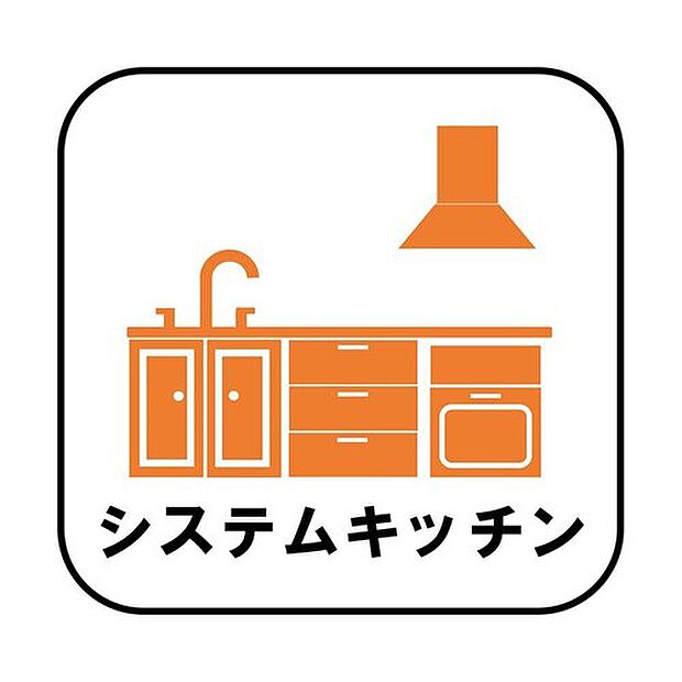 【☆システムキッチン☆】見栄えもよくお手入れもスムーズに出来ます。豊富な収納力もございますので、キッチンスペースをスッキリとお使い頂けそうです。