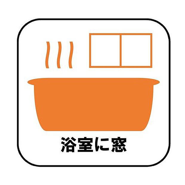 【浴室に窓】窓付きのバスルームは、採光もあり明るく気持ちの良い空間です。窓があることで、換気環境も良好。掃除もスムーズに出来ます。