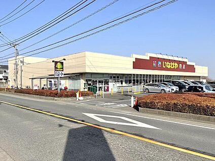いなげやあきる野北伊奈店 850ｍ(徒歩11分)