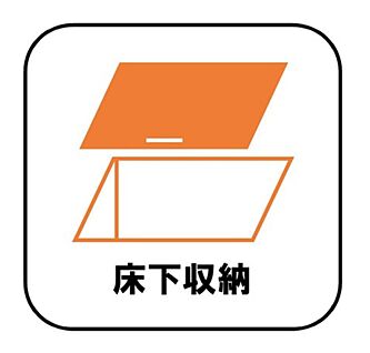 【床下収納】