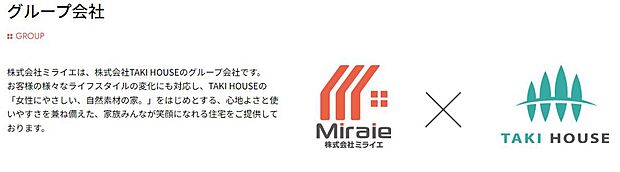 【TAKIHOUSE■グループ会社のミライエだからできること】株式会社ミライエは、株式会社TAKI HOUSEのグループ会社です。
お客様の様々なライフスタイルの変化にも対応し、TAKI HOUSEの「女性にやさしい、自然素材の家。」をはじめとする、心地よさと使いやすさを兼ね備えた、家族みんなが笑顔になれる住宅をご提供しております。TAKIHOUSEの未公開情報をはじめ、今後建築予定の物件情報も店舗ご来店で情報をお伝え出来ます。お気軽にお申し付けください。