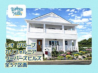 リッパーズヒルズ　豪華モデル棟 外観