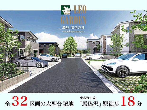 全32区画からなる大型分譲地。自由設計で間取りやデザインを思いのままに描ける、新しい暮らしの舞台です。