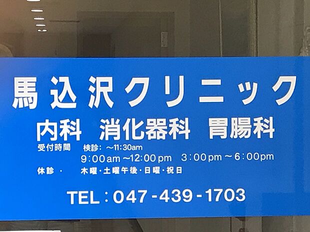 馬込沢クリニック（約1,400m）