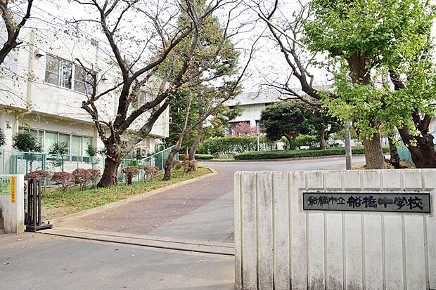 船橋中学校(約270m)