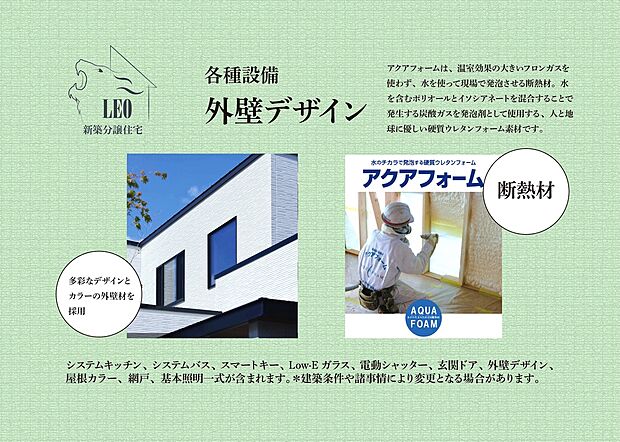 【外壁デザイン】多彩なデザインとカラーから選べる外壁材を採用。断熱材のアクアフォームは、温室効果の大きいフロンガスを使わず、水を使って現場で発泡させる断熱材。水を含むポリオールとイソシアネートを混合することで発生する炭酸ガスを発泡剤として使用する、人と地球に優しい硬質ウレタンフォーム素材です。