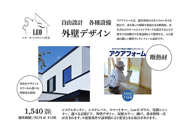 【外壁】多彩なデザインとカラーから選べる外壁材を採用。断熱材アクアフォームは、温室効果の大きいフロンガスを使わず、水を使って現場で発泡させる断熱材。水を含むポリオールとイソシアネートを混合することで発生する炭酸ガスを発泡剤として使用する、人と地球に優しい硬質ウレタンフォーム素材です。