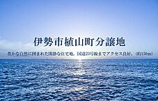 三重県伊勢市植山町字東3丁82番5：物件画像