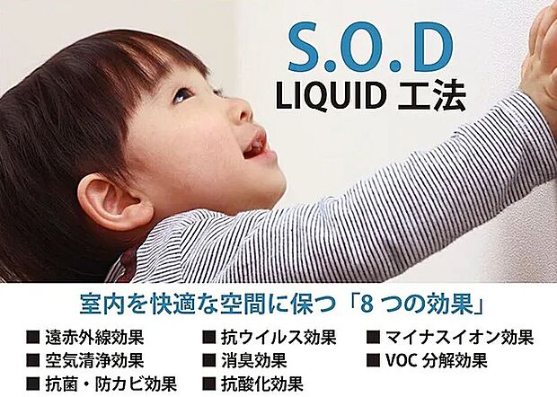 【Ｓ．Ｏ．Ｄリキッドコート】深呼吸することがうれしくなる、北海道で生まれた特許工法・空気環境改善工法です。お部屋の空気をクリーンにします。
