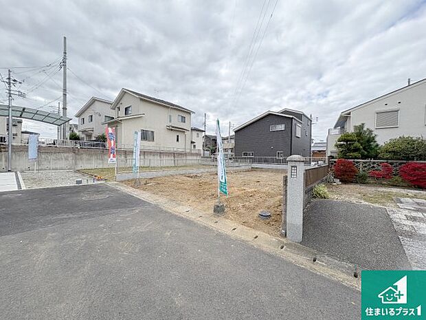 周辺は落ち着いた街並みの住宅地!子育てがしやすい住環境です!まだ未完成ですが、現地でしかわからない事もございます。是非一度ご覧ください。