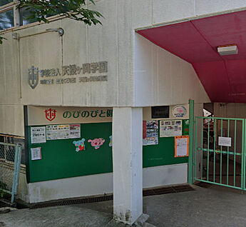 天授ケ岡幼稚園 徒歩936m