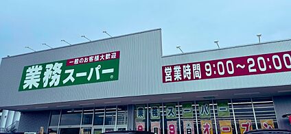 業務スーパー大津神領店 徒歩1206m