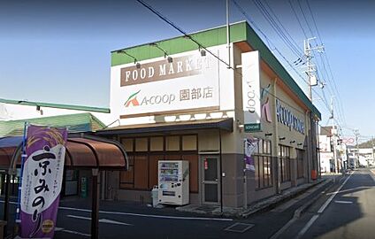 エーコープ園部店 徒歩1120m